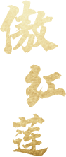 傲红莲